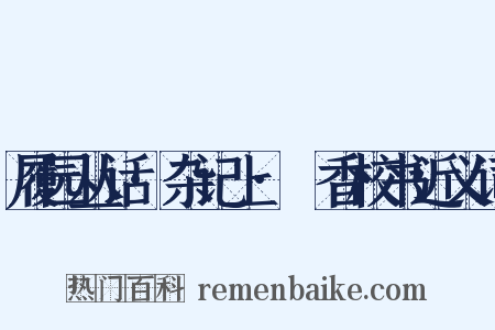 履园丛话·杂记上·茝香校书近义词是什么意思的图片